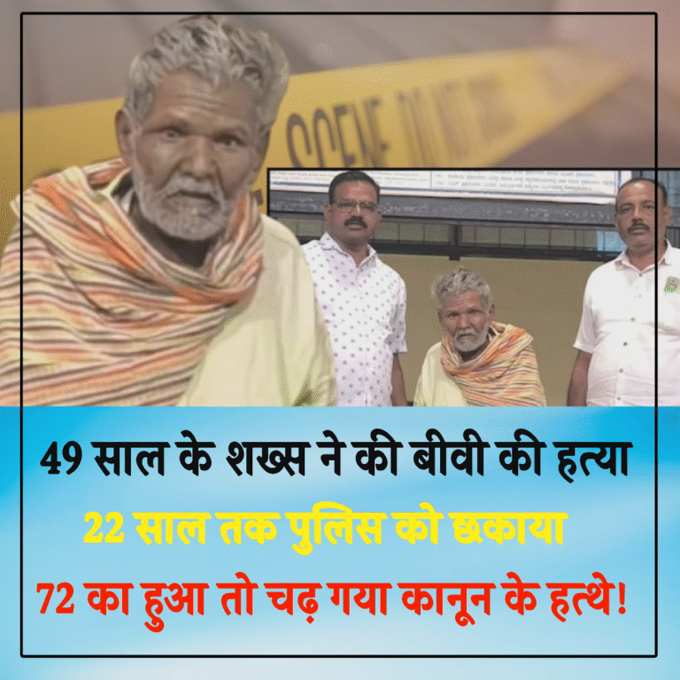 49 साल के शख्स ने की बीवी की हत्या 22 साल तक पुलिस को छकाया 72 का हुआ तो चढ़ गया कानून के हत्थे!