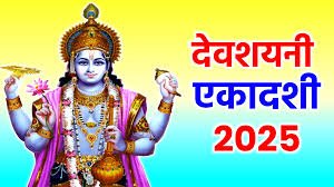 Devshayani Ekadashi 2025: देवशयनी एकादशी 5 या 6 जुलाई कब ? चार माह के लिए सो जाएंगे श्रीहरि