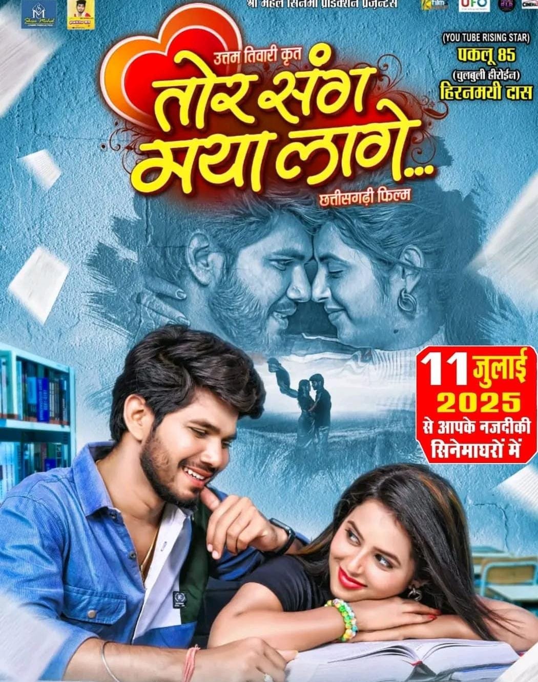 बालोद : पकलू पचासी व हिरनमयी दास की रोमांटिक जोड़ी की छत्तीसगढ़ी फिल्म “तोर संग मया लागे” 11 जुलाई से…